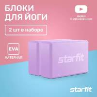 Блок для йоги STARFIT YB-200 EVA, 8 см, 115 гр, 22,5х15 см, фиолетовый пастель, 2 шт