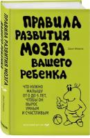 Медина Джон. Правила развития мозга вашего ребенка