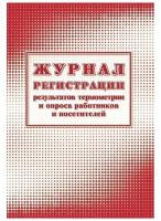 Attache / Журнал регистрации результ.термометрии и опроса работн/посет А4, 24л, 2шт/уп