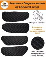 Вставки в дверные карты Chevrolet Lanos Шевроле Ланос, ЗАЗ Шанс (черный с тройной синей строчкой 