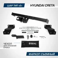 Фаркоп Berg Hyundai Creta (2015-2021 2021-) (без электрики) (F.2312.003)