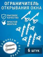 Ограничитель открывания пластикового окна (гребенка) комплект 6 шт