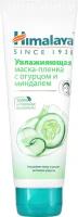 Himalaya Herbals Увлажняющая маска-плёнка с огурцом и миндалём 75 мл, Himalaya Herbals