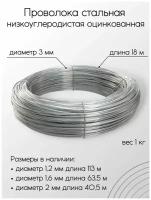 Проволока стальная низкоуглеродистая оцинкованная диаметр 3 мм длина 18 м вес 1кг