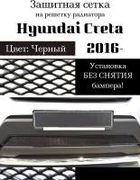 Защитная сетка на решетку радиатора Hyundai Creta 2016-> черная