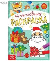 Буква-ленд Раскраска новогодняя 