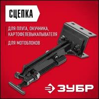 Сцепка для мотоблоков универсальная ЗУБР СЦ-4 707104-4