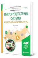 Микропроцессорные системы и персональные компьютеры