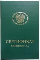 Твердая обложка для Сертификата специалиста (зеленая, формат А6)