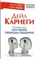 Дейл Карнеги. Полный курс обучения приемам общения