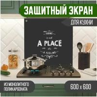 Защитный экран для кухни 600 х 600 х 3 мм 