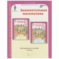 Занимательная математика 4 класс Юным умникам и умницам Методическое пособие Холодова ОА