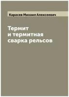 Термит и термитная сварка рельсов