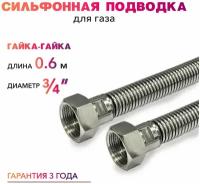 Шланг, Подводка для газа сильфонного типа 3/4