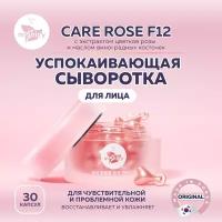 MiShipy Сыворотка для лица miShipy CARE ROSE F12, корейская сыворотка для лица успокаивающая, с экстрактом розы и маслом виноградных косточек, 30 капсул