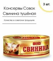 Мясные консервы Свинина тушеная, 3 шт