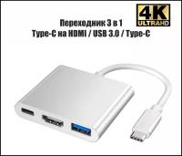 Переходник USB разветвитель Type-C 3 в 1 / HDMI - USB 3.0 - Type C