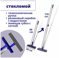 Стекломой синий с телескопической алюминиевой рефленой ручкой 60-110см, склиз