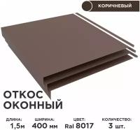 Откос оконный, ширина полки 400мм, обрамление окон снаружи, цвет 8017(шоколад), длина 1.5м. Комплект 3 штуки