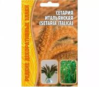 Семена Сетарии итальянской (Setaria Italica) (0,1 г)