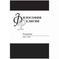 Философия религии. Альманах 2008-2009