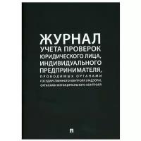 Журнал учета проверок юридического лица, индивидуального предпринимателя, проводимых органами гос. контроля (надзора), органами муниципального контрол