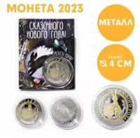 Сувенирная монета 2023, новогодняя, 