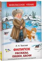 Толстой Л. Филипок. Рассказы, сказки, басни (ВЧ)