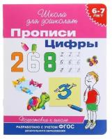 Прописи для детей 6-7 лет «Цифры»