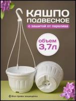 Кашпо подвесное для цветов уличное садовое с переливом 3,7 л