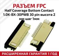 Разъем FPC Half Coverage Bottom Contact 1.0K-BX-30PWB 30 pin, высота 2мм, шаг 1мм