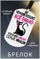 Брелок для ключей Приколы мужской женский аксессуар, брелок на ключи детский подарок ребенку сыну или дочке в виде жетона