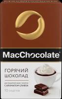 MacChocolate Горячий шоколад растворимый Сливочный в пакетиках, 10 пак., 200 г