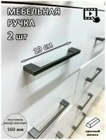 Ручка мебельная скоба металлическая графит Фурнитура для мебели, шкафа, ящиков, ванной 1165-160 мм - 2 шт