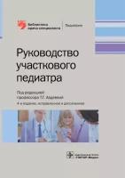 Авдеева Т. Г. Руководство участкового педиатра