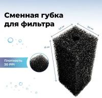 Губка для фильтра среднепористая черная (М), 6х6х12 см
