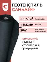 Геотекстиль санлайф GEO-100 г/м2 1,6х12.5м(20м2), строительный, садовый, ландшафтный, для дорог и дорожек, под плитку, укрывной материал для растений