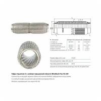 CBD CBD333009 Гофра глушителя повышенной гибкости WireMesh-Flex 55250. CBD