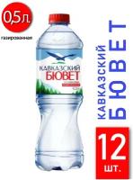 Природная вода «кавказский бювет» газ. 0,5л пэт 12шт