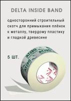 DELTA INSIDE BAND I 60 универсальная односторонняя лента (скотч) для любой пароизоляции 5 штук