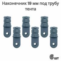 Наконечник под трубу каркаса тента 19 мм лодки ПВХ (комплект 6 шт)