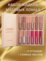 NJ Cosmetics набор матовых жидких помад и блесков для губ, оттенок разноцветный