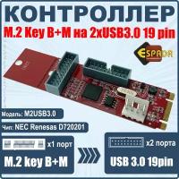 Контроллер M.2 (B+M, M Key) на 2 x USB3.0 19 pin, модель M2USB3.0, Espada