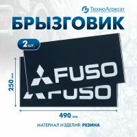 Брызговики автомобильные FUSO, 490х250 мм. В комплекте: 2 штуки