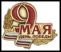 Знак «9 Мая. День Победы»