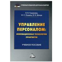 Управление персоналом: инновационные технологии. Практикум