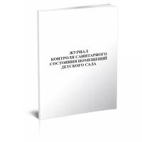 Журнал контроля санитарного состояния помещений детского сада, 60 стр, 1 журнал - ЦентрМаг