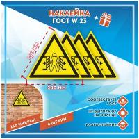 Наклейки Осторожно! Опасность зажима по госту W-23, кол-во 4шт. (200x200мм), Наклейки, Матовая, С клеевым слоем