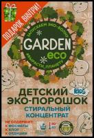 Детский стиральный ЭКО-порошок Garden Kids без отдушки, 1000 гр