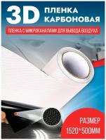 Карбоновая виниловая пленка карбон 3Д / защитная мебельная пленка/ декоративная / самоклеющаяся для авто